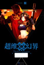 超维幻界之惊悚<em>乐园</em>  5