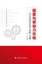 国家<em>与</em>劳动力市场  以中国国有企业下岗职工为例
