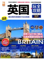英国玩<em><em>全攻</em>略</em>  2015-2016最新全彩版