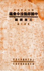 中国劳动法令汇编  三版续编