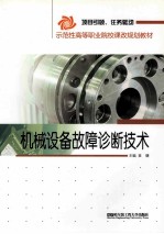 机械<em>设备</em><em>故障</em><em>诊断</em><em>技术</em>