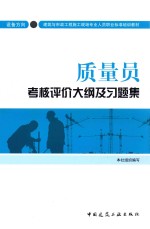 质量员考核评价<em>大纲</em>及习题集  设备方向