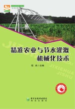 农机应用技术系列  精准农业与节水灌溉机械化技术