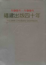 <em>福建</em>出版四十年  1951-1991