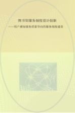 图书馆服务制度设计创新  用户感知服务<em>质量</em>导向的服务制度建设