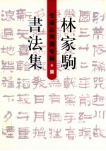 林家驹<em>书<em>法集</em></em>  毛泽东诗词专辑
