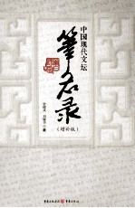中国<em>现代</em><em>文坛</em>笔名录  增补版