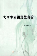 大学生<em>幸福</em>观教育论
