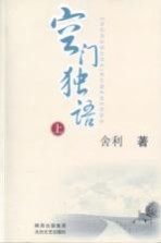 空门<em>独语</em>  上