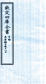 钦定四库全书  子部  本草纲目  卷18  上
