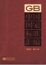 中国国家<em>标准</em>汇编  <em>2010</em>年修订-10