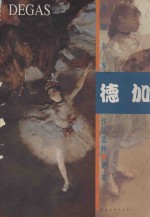 外国近现代名家作品选粹  德加