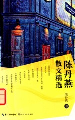 <em>陈丹</em>燕散文精选