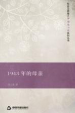 1943年的母亲