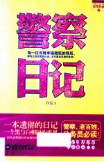 警察日记