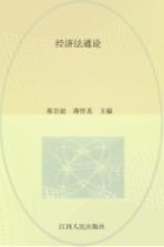 经济法<em>通论</em>