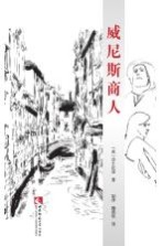 威尼斯商人  中<em>英文</em><em>对照</em><em>版</em>  =  The Merchant of Venice