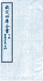 钦定四库全书  子部  普济方  卷104-105