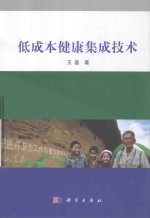 低成本健康集成<em>技术</em>