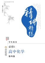 精讲精练  高中化学  必修1  鲁科版  宁夏六盘山高级中学专版