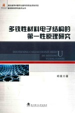 多铁性材料电子结构的第一性原理<em>研究</em>