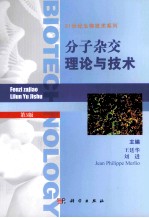 分子杂交理论与技术  第3版