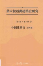 中国建筑史  第4册