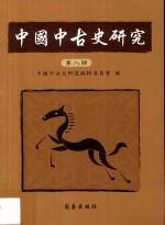 中国中古史<em>研究</em>  第8期