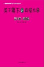 孩子笔下<em>的</em><em>真情</em>故事  彩卡画  动物篇