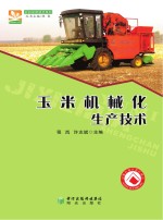 农机应用技术系列  玉米机械化生产技术