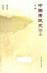 中国考试史图志  下