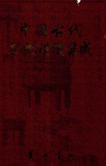 中国古代祭祀礼仪集成  <em>文集</em>  <em>1</em>