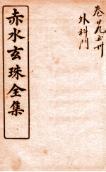 赤水玄珠全集  新都医案  卷29-<em>3</em>
