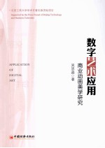 <em>数字</em>艺术应用  商业<em>动画</em>美学研究