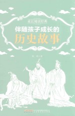 成长阅读<em>经典</em>  伴随孩子成长的历史故事