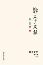 郑立于<em>文集</em>  第1<em>卷</em>  报告<em>文学</em>
