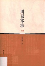 周易本事  下