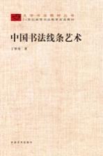 大学<em>书法</em>教材丛书  中国<em>书法</em>线条艺术
