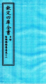 钦定四库全书  子部  圣济总録纂要  卷12