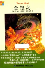 我爱阅读青少年经典文库  金银岛