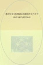 我国财务分析师盈余预测的有效性<em>研究</em>  理论分析与模型构建