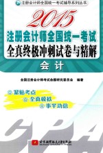 2015注册会<em>计师</em>全国统一考试全真终极冲刺试卷与精解  会计