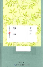 名家散文经典  小桔灯