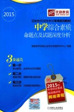 中学综合素质<em>命题</em>点及试题深度分析