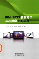 IBM SPSS在教育学与<em>心<em>理学</em></em>中的<em>应用</em>
