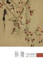 历代名家册页  孙隆