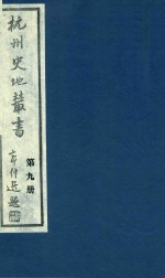<em>杭州</em>史地丛书  第9册