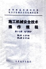 施工机械<em>安全</em><em>技术</em>操作规程  第17册  <em>电气</em>维护  SLJJ1-17-81  DLJS2-17-81