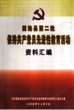 固始县第二批保持共产党员先进性教育活动资料汇<em>编</em>