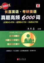 考研英语  真题高频6000词  2018